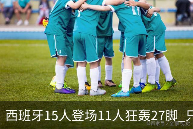 西班牙15人登场11人狂轰27脚 只收获0-0该是谁的锅？